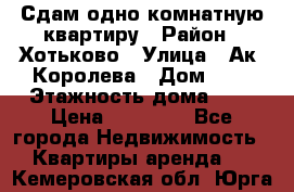 Сдам одно-комнатную квартиру › Район ­ Хотьково › Улица ­ Ак. Королева › Дом ­ 7 › Этажность дома ­ 5 › Цена ­ 15 000 - Все города Недвижимость » Квартиры аренда   . Кемеровская обл.,Юрга г.